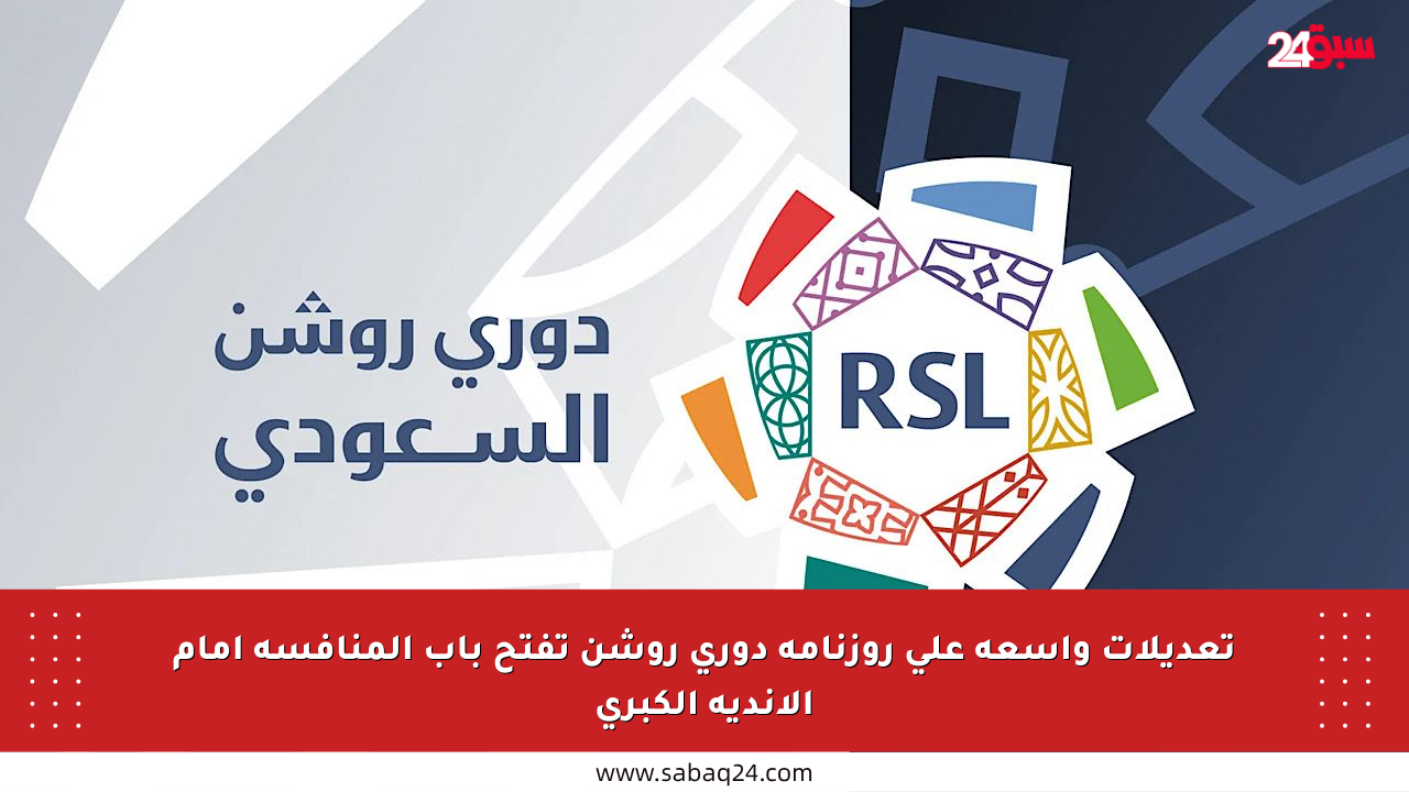 تعديلات واسعة على روزنامة دوري روشن تفتح باب المنافسة أمام الأندية الكبرى